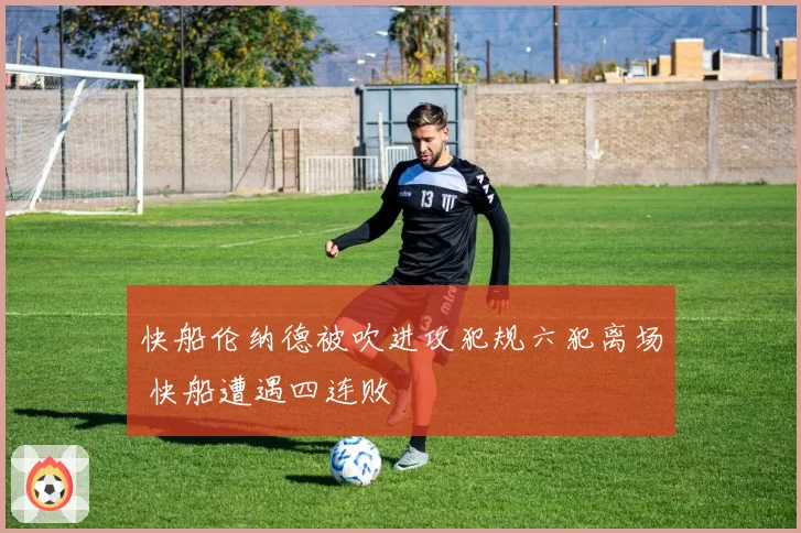 快船伦纳德被吹进攻犯规六犯离场 快船遭遇四连败