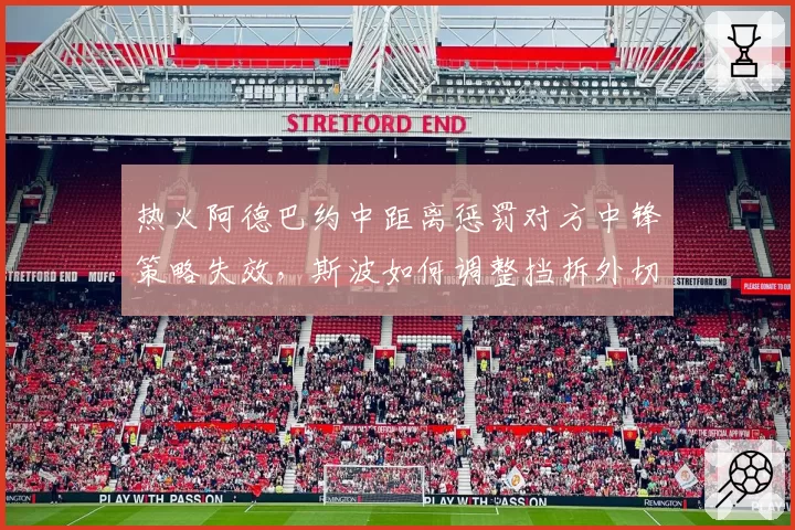 热火阿德巴约中距离惩罚对方中锋策略失效，斯波如何调整挡拆外切？