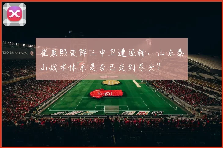 崔康熙变阵三中卫遭逆转，山东泰山战术体系是否已走到尽头？