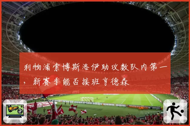 利物浦索博斯洛伊助攻数队内第一，新赛季能否接班亨德森