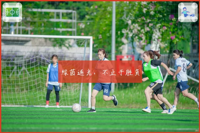 绿茵逐光，不止于胜负