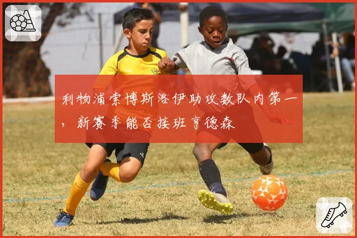 利物浦索博斯洛伊助攻数队内第一，新赛季能否接班亨德森