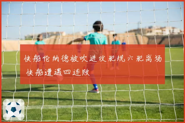 快船伦纳德被吹进攻犯规六犯离场 快船遭遇四连败