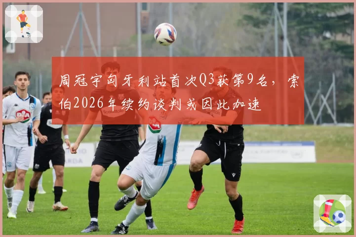 周冠宇匈牙利站首次Q3获第9名，索伯2026年续约谈判或因此加速